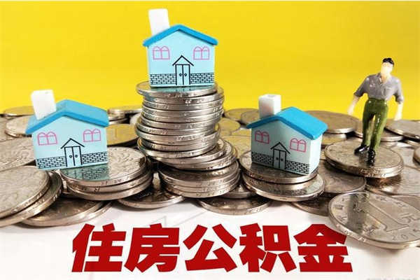 安康辞职了公积金怎么取（我辞职了住房公积金怎么取出来）