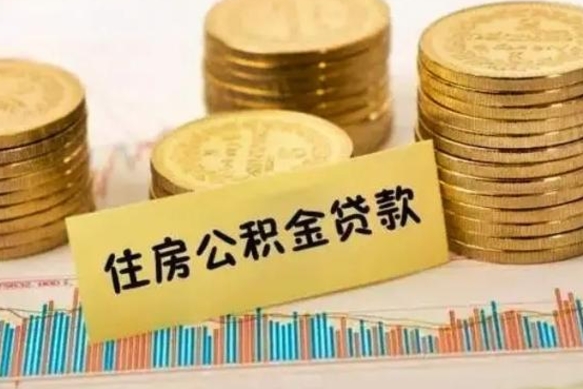 安康离职取公积金（离职取公积金流程）