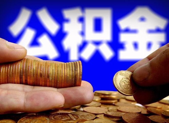 安康公积金全额取中介（公积金提现中介费用）